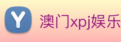 澳门xpj娱乐场 logo